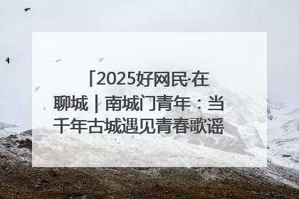 2025好网民·在聊城｜南城门青年：当千年古城遇见青春歌谣 一湖碧水见证的“聊城式浪漫”