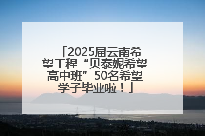 2025届云南希望工程“贝泰妮希望高中班”50名希望学子毕业啦！