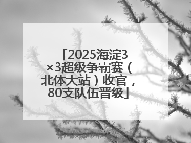 2025海淀3×3超级争霸赛（北体大站）收官，80支队伍晋级