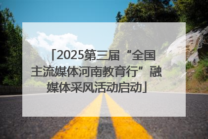 2025第三届“全国主流媒体河南教育行”融媒体采风活动启动