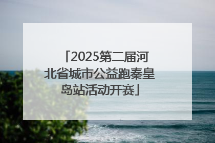 2025第二届河北省城市公益跑秦皇岛站活动开赛