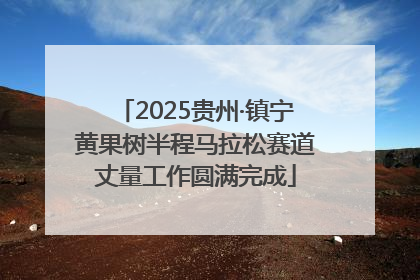 2025贵州·镇宁黄果树半程马拉松赛道丈量工作圆满完成
