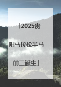 2025贵阳马拉松半马前三诞生