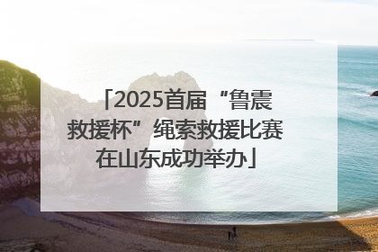 2025首届“鲁震救援杯”绳索救援比赛在山东成功举办