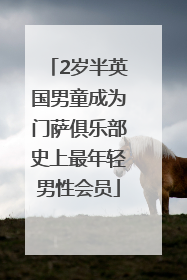 2岁半英国男童成为门萨俱乐部史上最年轻男性会员
