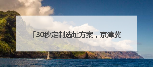30秒定制选址方案，京津冀首个AI招商选址大模型亮相