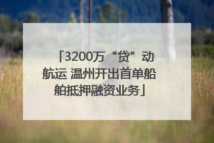 3200万“贷”动航运 温州开出首单船舶抵押融资业务