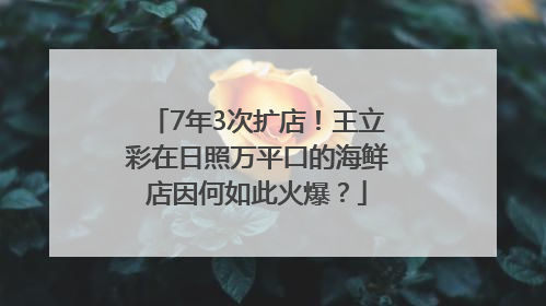 7年3次扩店！王立彩在日照万平口的海鲜店因何如此火爆？