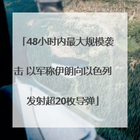 48小时内最大规模袭击 以军称伊朗向以色列发射超20枚导弹