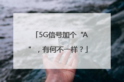 5G信号加个“A”，有何不一样？