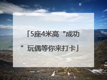 5座4米高“成功”玩偶等你来打卡