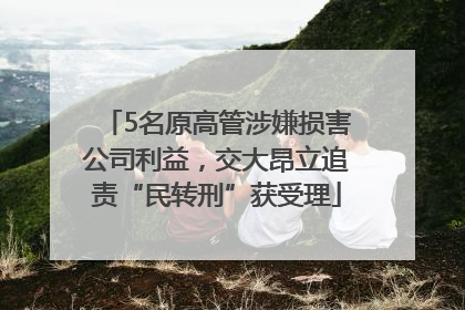 5名原高管涉嫌损害公司利益，交大昂立追责“民转刑”获受理