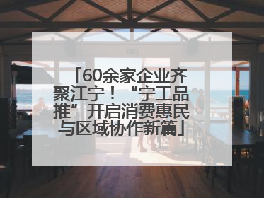 60余家企业齐聚江宁！“宁工品推”开启消费惠民与区域协作新篇
