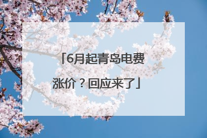6月起青岛电费涨价？回应来了