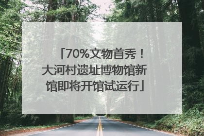 70%文物首秀！大河村遗址博物馆新馆即将开馆试运行