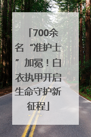 700余名“准护士”加冕！白衣执甲开启生命守护新征程