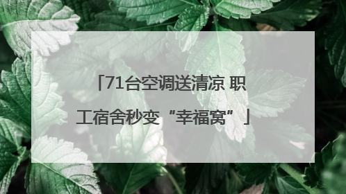 71台空调送清凉 职工宿舍秒变“幸福窝”