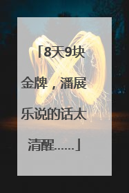 8天9块金牌，潘展乐说的话太清醒……