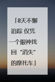 8天不懈追踪 仅凭一个眼神找回“消失”的摩托车