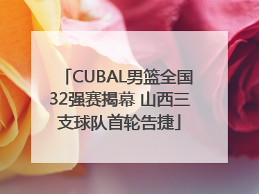 CUBAL男篮全国32强赛揭幕 山西三支球队首轮告捷