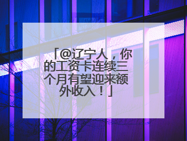 @辽宁人，你的工资卡连续三个月有望迎来额外收入！