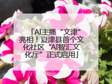 AI主播“文津”亮相！夏津县首个文化社区“AI智汇文化厅”正式启用