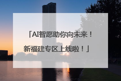 AI智愿助你向未来！新福建专区上线啦！