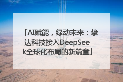 AI赋能，绿动未来：挚达科技接入DeepSeek全球化布局的新篇章