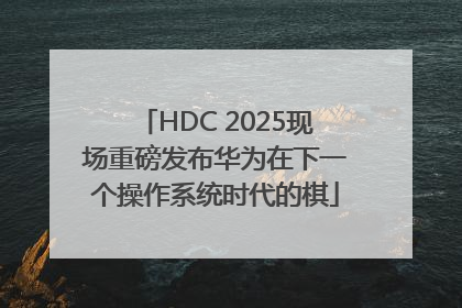 HDC 2025现场重磅发布华为在下一个操作系统时代的棋