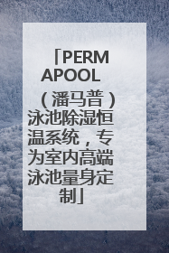 PERMAPOOL（潘马普）泳池除湿恒温系统，专为室内高端泳池量身定制