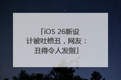 iOS 26新设计被吐槽丑，网友：丑得令人发指