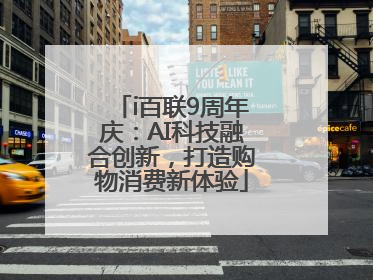 i百联9周年庆：AI科技融合创新，打造购物消费新体验